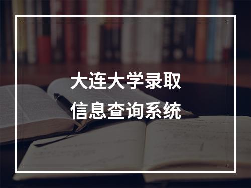 大连大学录取信息查询系统