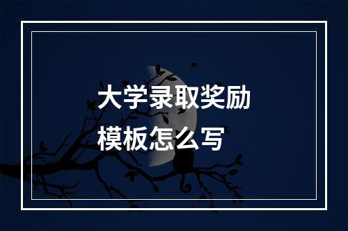 大学录取奖励模板怎么写