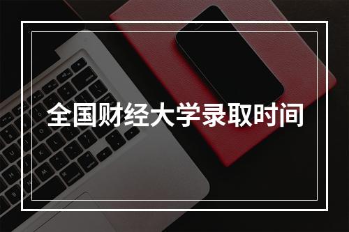 全国财经大学录取时间