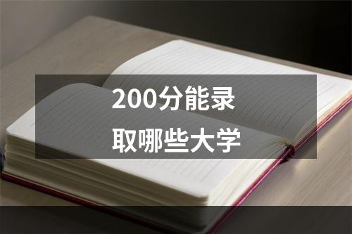 200分能录取哪些大学