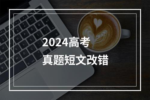 2024高考真题短文改错