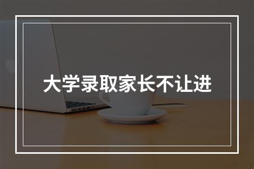 大学录取家长不让进