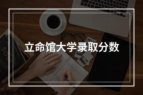 立命馆大学录取分数