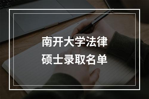 南开大学法律硕士录取名单