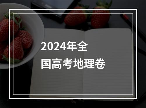 2024年全国高考地理卷