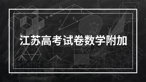 江苏高考试卷数学附加