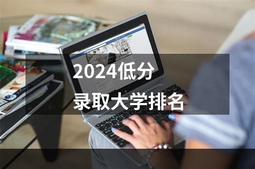 2024低分录取大学排名