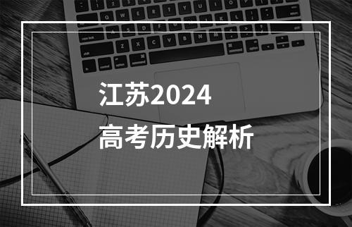 江苏2024高考历史解析