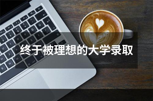 终于被理想的大学录取