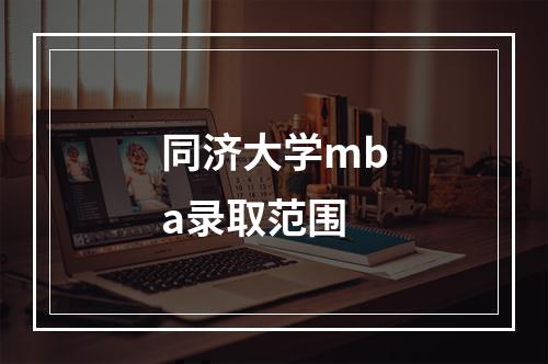 同济大学mba录取范围