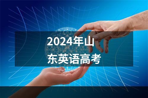 2024年山东英语高考