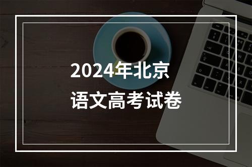 2024年北京语文高考试卷