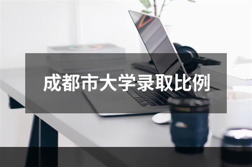 成都市大学录取比例