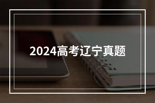 2024高考辽宁真题