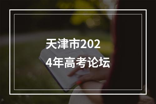 天津市2024年高考论坛