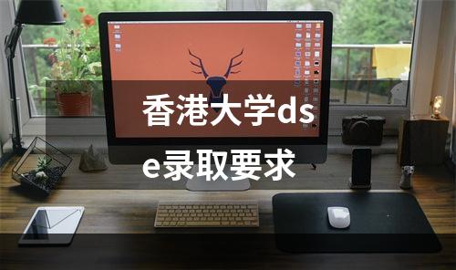 香港大学dse录取要求