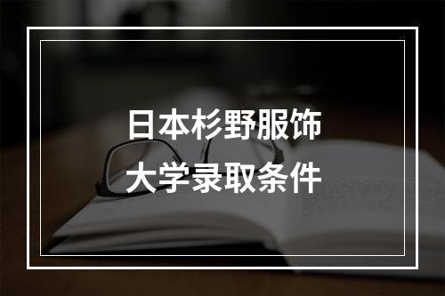 日本杉野服饰大学录取条件