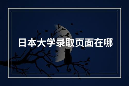 日本大学录取页面在哪