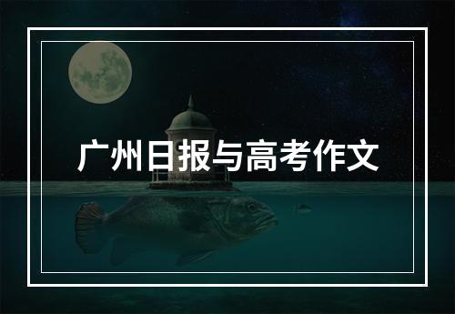 广州日报与高考作文