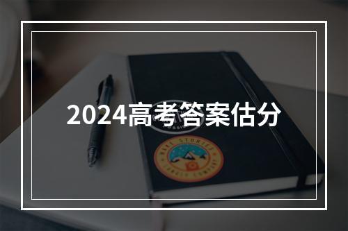 2024高考答案估分