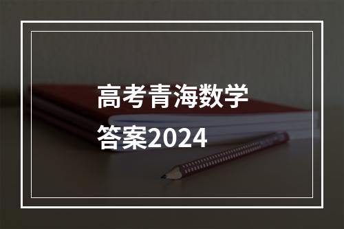 高考青海数学答案2024