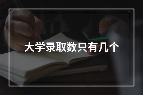 大学录取数只有几个