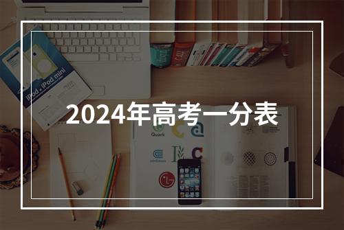 2024年高考一分表