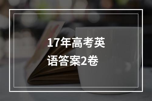 17年高考英语答案2卷