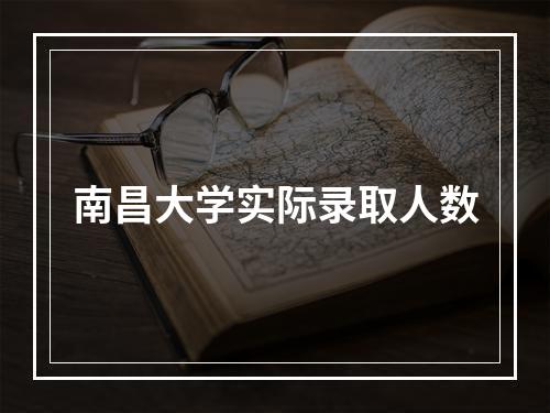 南昌大学实际录取人数