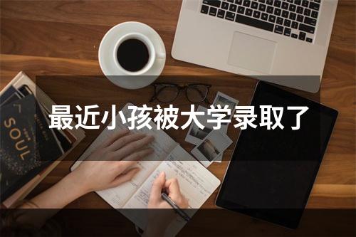 最近小孩被大学录取了