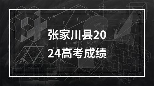 张家川县2024高考成绩