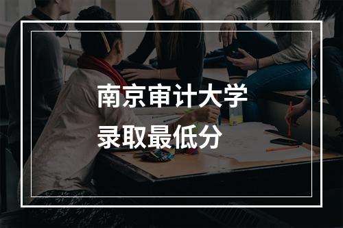 南京审计大学录取最低分