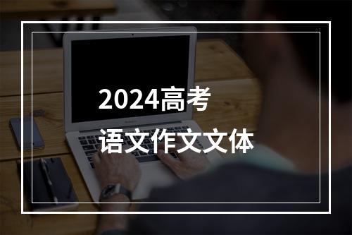 2024高考语文作文文体