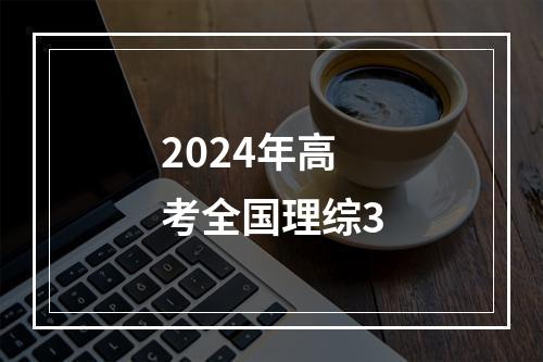 2024年高考全国理综3