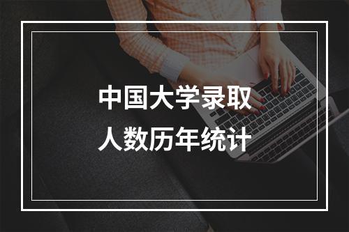 中国大学录取人数历年统计