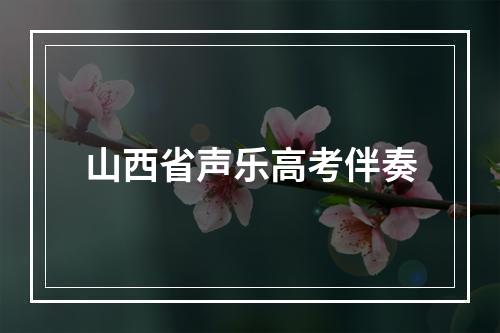 山西省声乐高考伴奏