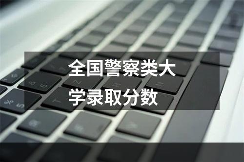 全国警察类大学录取分数