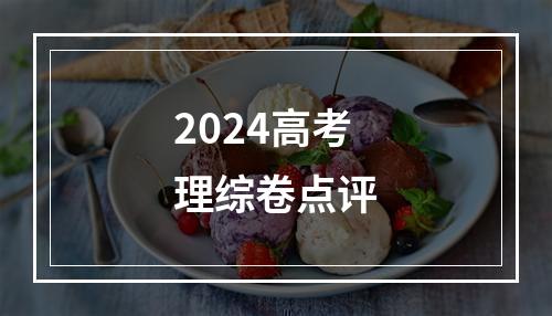 2024高考理综卷点评