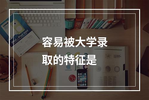 容易被大学录取的特征是