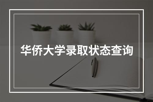 华侨大学录取状态查询