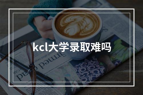 kcl大学录取难吗