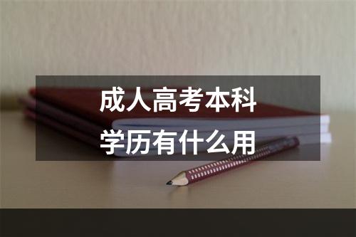 成人高考本科学历有什么用