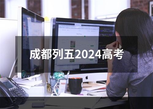 成都列五2024高考