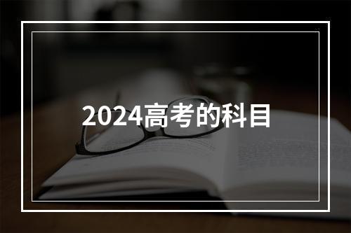 2024高考的科目