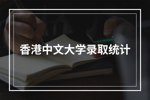 香港中文大学录取统计