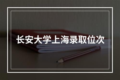 长安大学上海录取位次