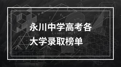 永川中学高考各大学录取榜单