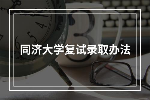 同济大学复试录取办法