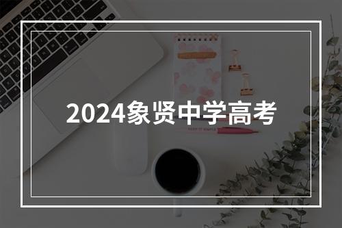 2024象贤中学高考