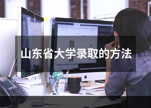 山东省大学录取的方法